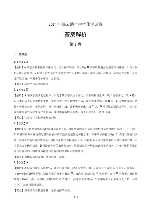 2014年江苏省连云港市中考化学试卷-答案