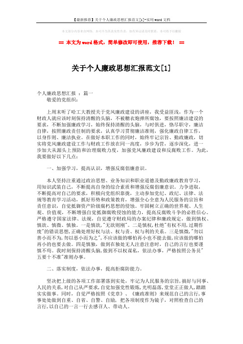 【最新推荐】关于个人廉政思想汇报范文[1]-实用word文档 (4页)