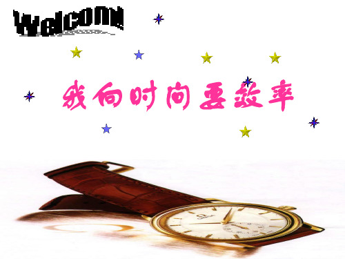 向时间要效率