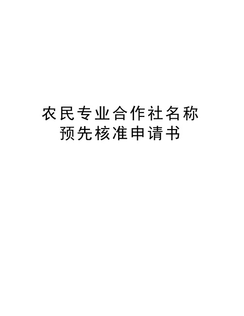 农民专业合作社名称预先核准申请书教学内容
