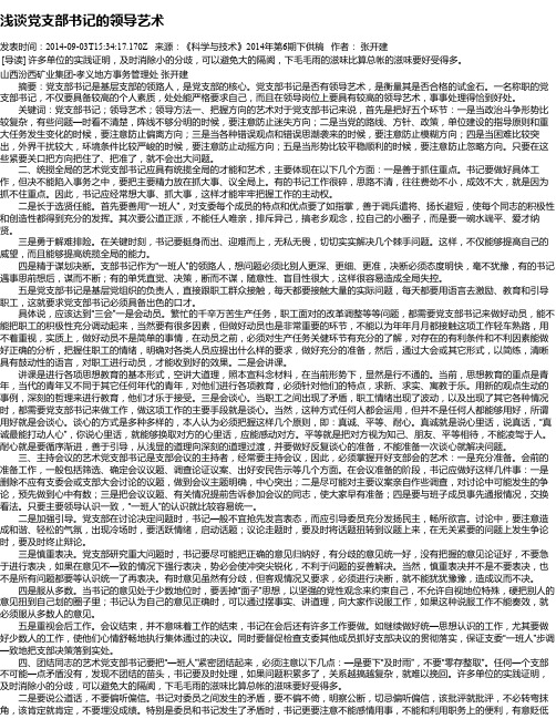 浅谈党支部书记的领导艺术