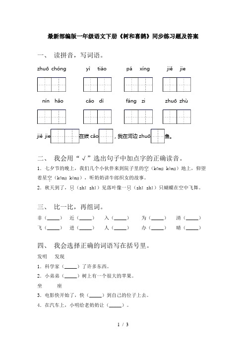 最新部编版一年级语文下册《树和喜鹊》同步练习题及答案