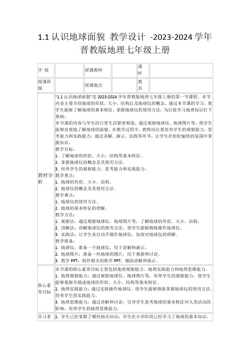 1.1认识地球面貌教学设计-2023-2024学年晋教版地理七年级上册