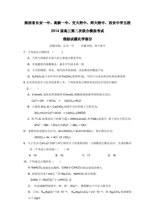 、交大附中、师大附中、西安中学(五校)2014届高三下学期第二次模拟考试化学(附答案)