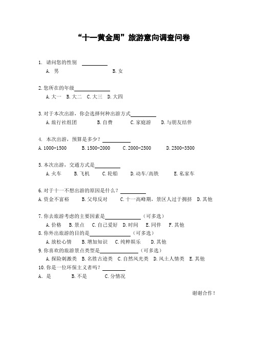 十一黄金周调查问卷