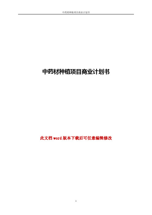 中药材种植项目商业计划书