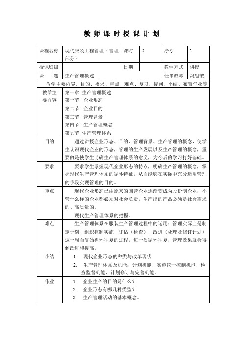 教 师 课 时 授 课 计 划