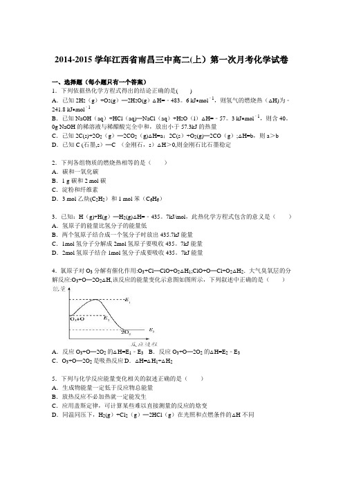 江西省南昌三中2014-2015学年高二上学期第一次月考化学试卷 含解析