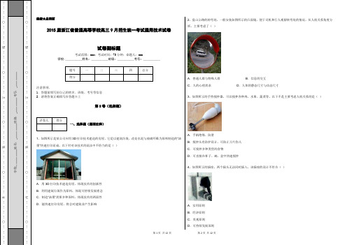2015届浙江省普通高等学校高三9月招生统一考试通用技术试卷