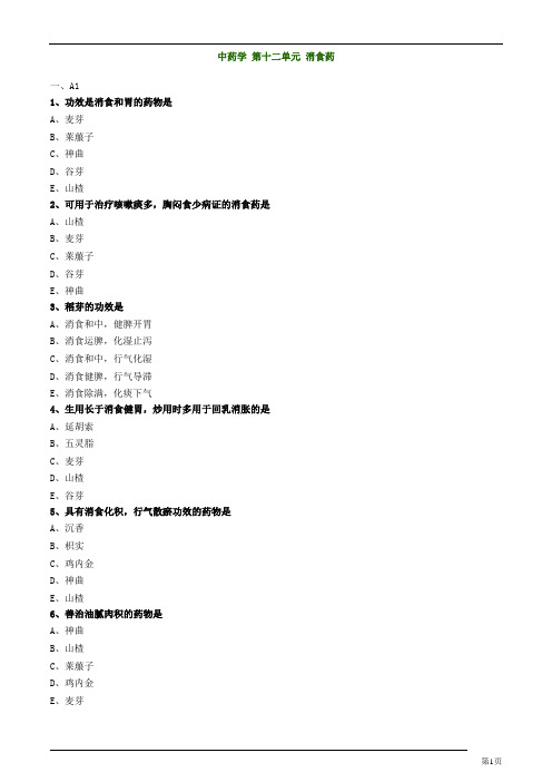 主管中药师-基础知识-中药学消食药练习题及答案详解