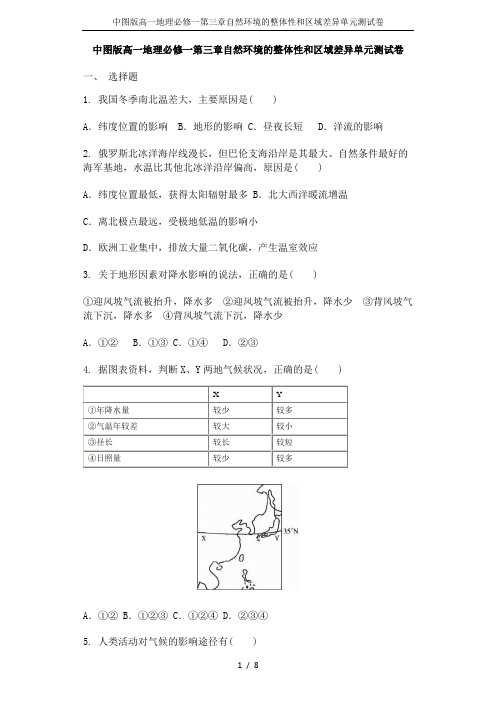 中图版高一地理必修一第三章自然环境的整体性和区域差异单元测试卷