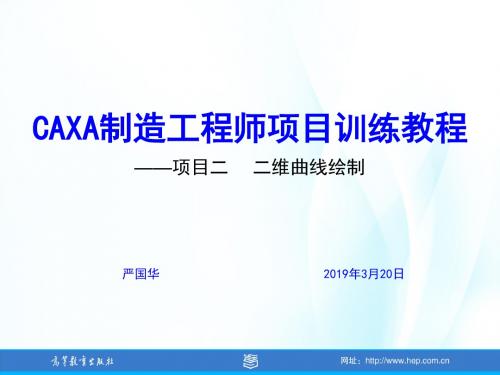 CAXA制造工程师项目训练教程-项目二  二维曲线绘制-文档资料-PPT文档资料