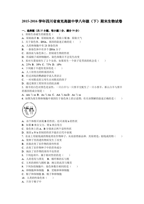 四川省南充高级中学2015-2016学年八年级(下)期末生物试卷(解析版)