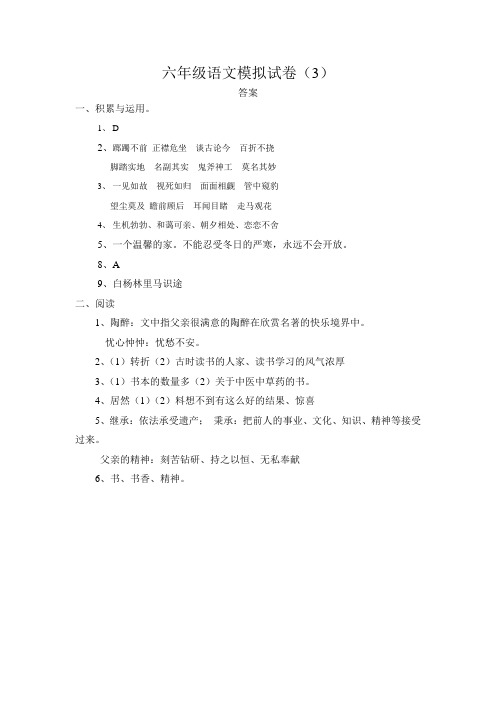 六年级语文模拟试卷3答案