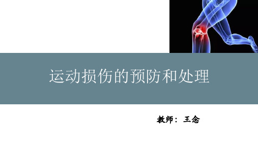 运动损伤课件