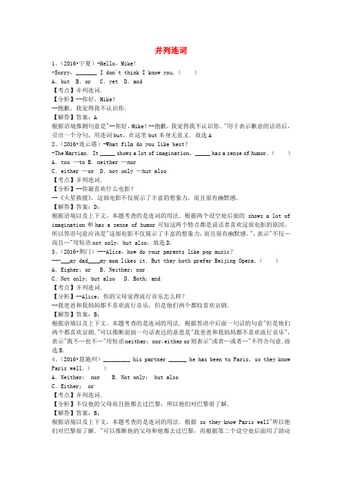 全国2016年中考英语试题专题练习 并列连词(含解析)