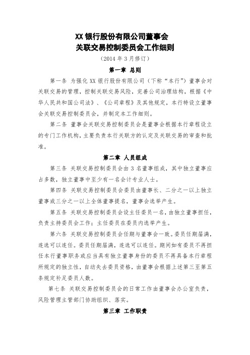 XX银行股份有限公司董事会关联交易控制委员会工作细则