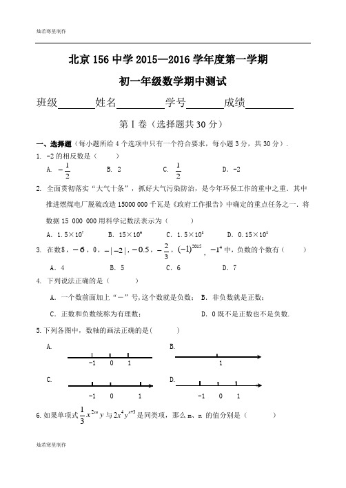 人教版七年级上册试卷北京市西城区156中学2015-2016初一上期中试卷定稿终稿