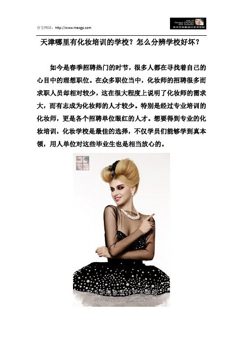 天津哪里有化妆培训的学校？怎么分辨学校好坏？