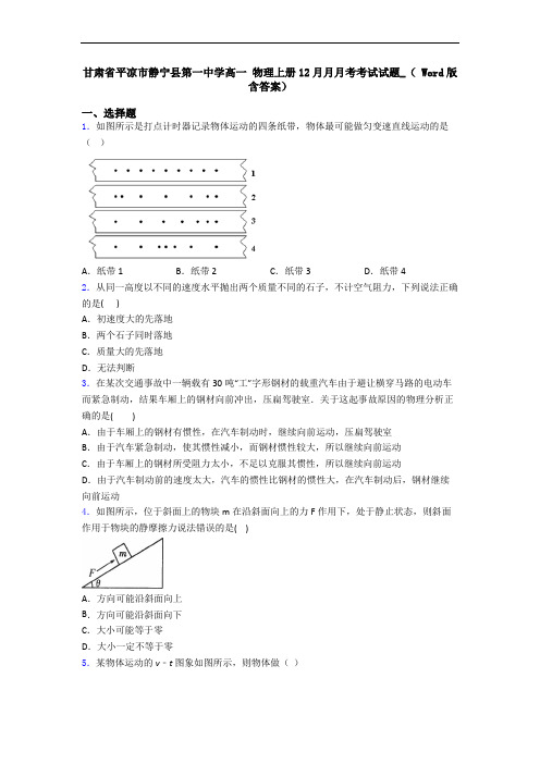 甘肃省平凉市静宁县第一中学高一 物理上册12月月月考考试试题_( Word版含答案)