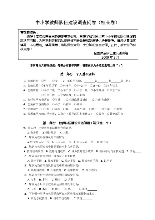 中小学教师队伍建设调查问卷(校长卷).