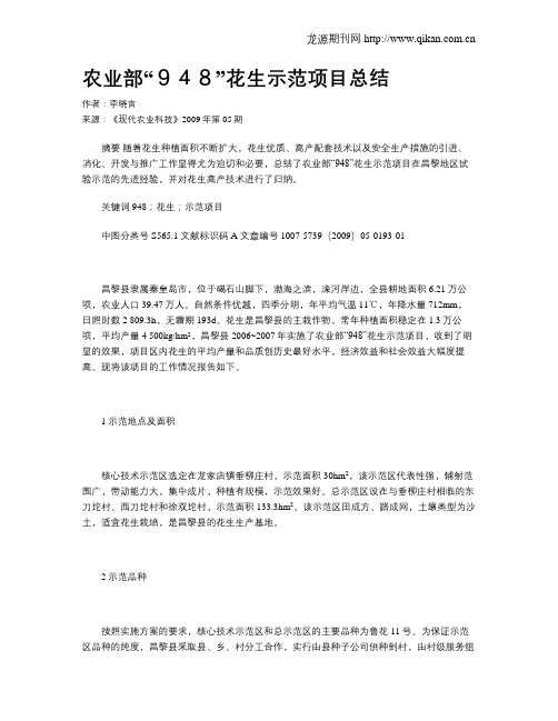 农业部“948”花生示范项目总结
