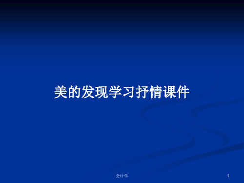 美的发现学习抒情课件PPT学习教案