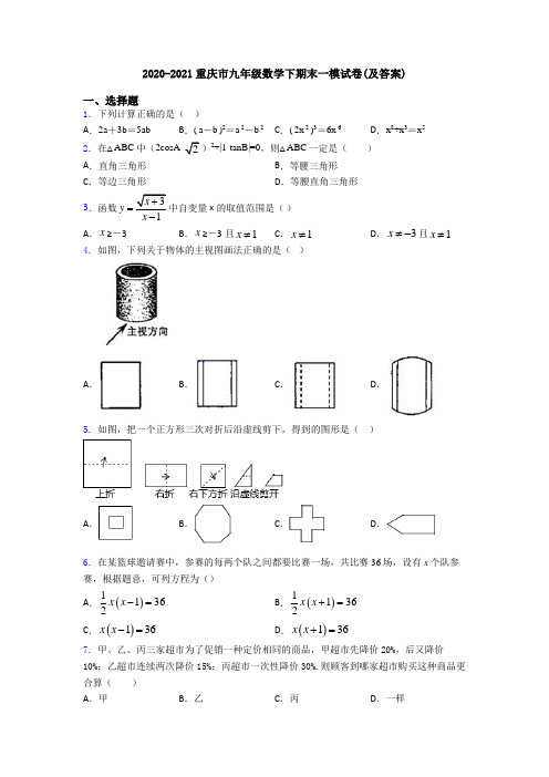 2020-2021重庆市九年级数学下期末一模试卷(及答案)