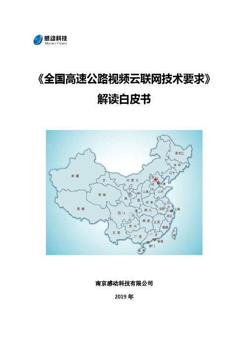 《全国高速公路视频云联网技术要求》解读白皮书