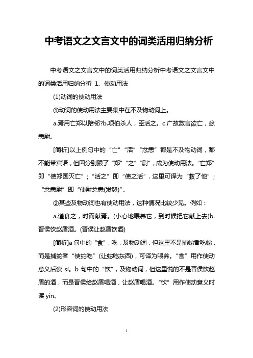 中考语文之文言文中的词类活用归纳分析