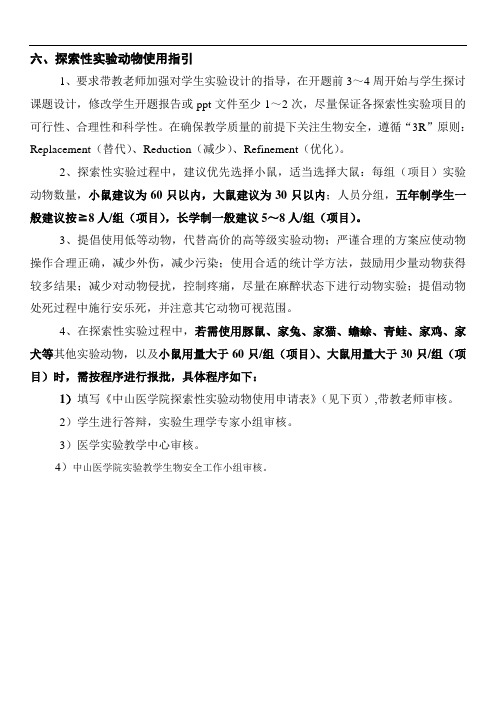 探索性实验课件--探索性实验动物使用指南