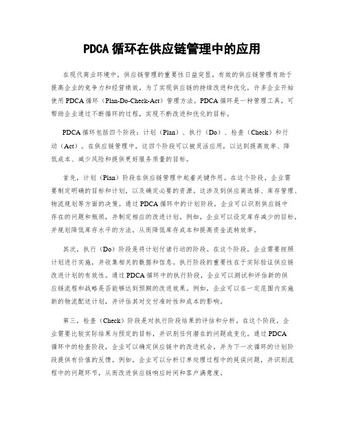 PDCA循环在供应链管理中的应用