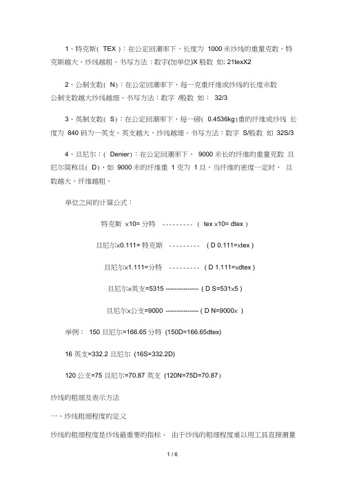 纱线粗细换算