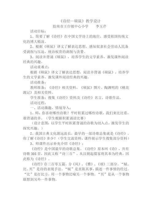 (完整版)《诗经—硕鼠》教学设计
