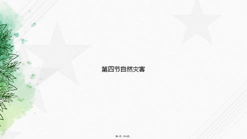 第四节自然灾害讲课文档