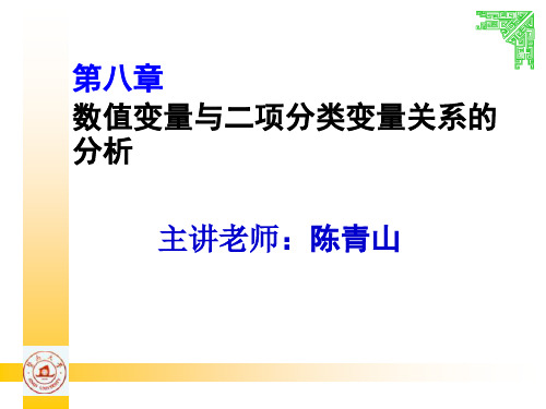 08医学应用统计分析-第八章 数值变量与二分类变量关系的分析