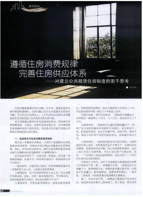 遵循住房消费规律完善住房供应体系——对建立公共租赁住房制度的若干思考