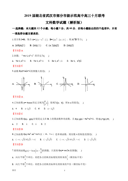 2019届湖北省武汉市部分市级示范高中高三十月联考文科数学试题(word版)