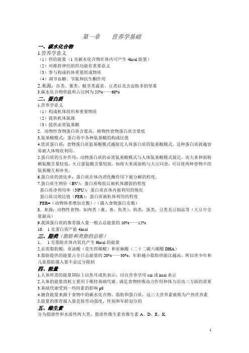 临床营养学(护理专用)考点整理