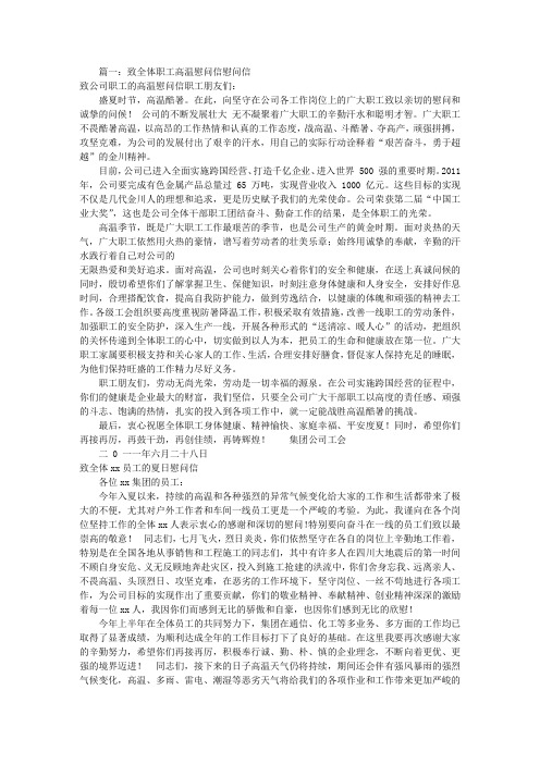 战高温慰问信(共11篇)