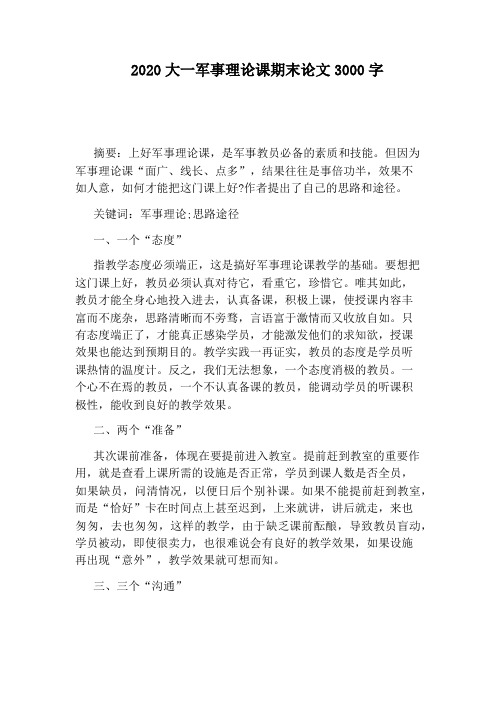 2020大一军事理论课期末论文3000字