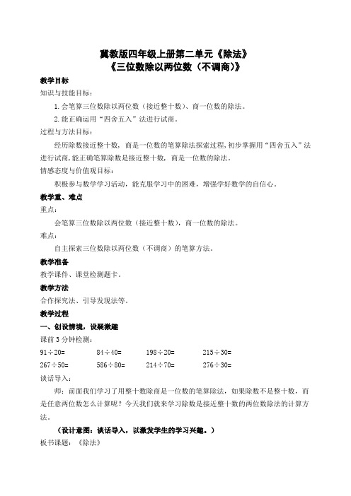 冀教版小学数学四年级上册《除法三位数除以两位数不调商》教学设计
