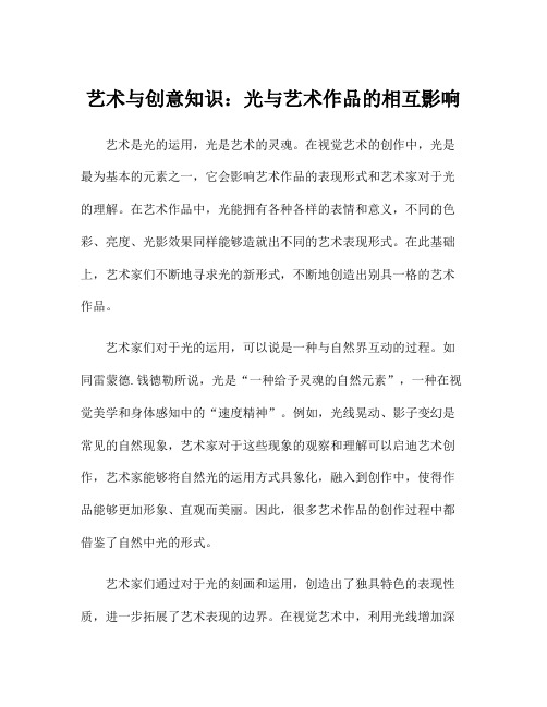 艺术与创意知识：光与艺术作品的相互影响