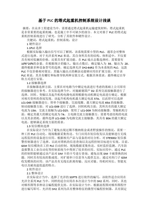基于PLC的塔式起重机控制系统设计浅谈