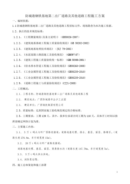 防城港钢铁基地第二出厂道路及其他道路工程施工方案