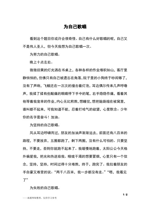为自己歌唱_初一作文