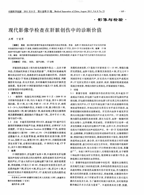 现代影像学检查在肝脏创伤中的诊断价值
