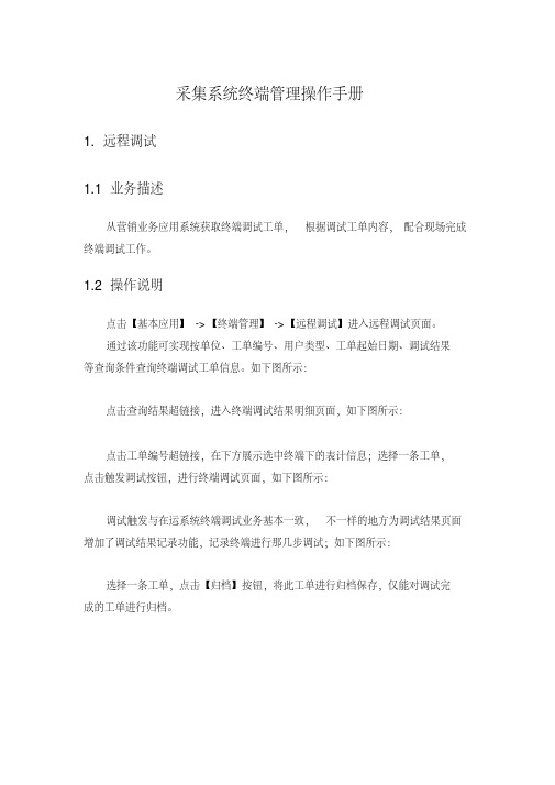 电力用户用电信息采集系统操作手册