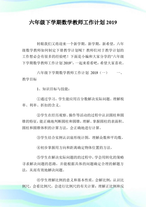六年级下学期数学教师工作计划2019.doc