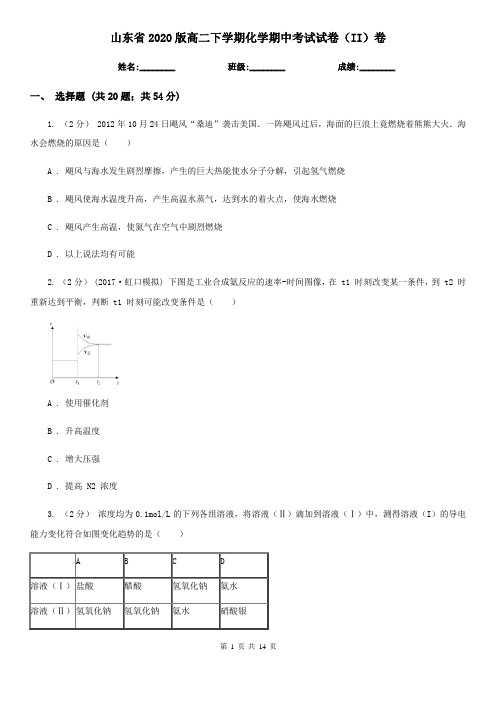 山东省2020版高二下学期化学期中考试试卷(II)卷
